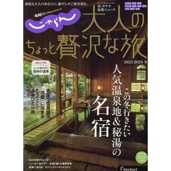 じゃらんムックシリーズ 大人のちょっと贅沢な旅 2023-2（RECRUIT SPECIAL EDITION） [ムックその他]