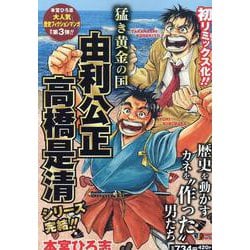 猛き黄金の国 由利公正 高橋是清 [コミック]