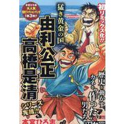 猛き黄金の国 由利公正 高橋是清 [コミック]