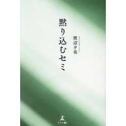 黙り込むセミ [単行本]