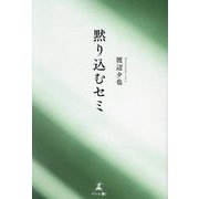 黙り込むセミ [単行本]