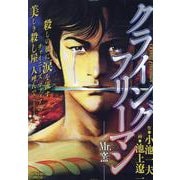 クライングフリーマン 1Mr.窯（よう）（My First BIG） [コミック]