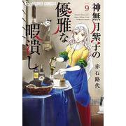 神無月紫子の優雅な暇潰し<９>(フラワーコミックス α) [コミック]