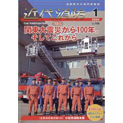 近代消防 2024年 01月号 [雑誌]
