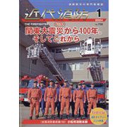近代消防 2024年 01月号 [雑誌]