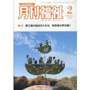 月刊 福祉 2024年 02月号 [雑誌]