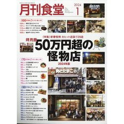 月刊 食堂 2024年 01月号 [雑誌]