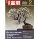 近代盆栽 2024年 02月号 [雑誌]