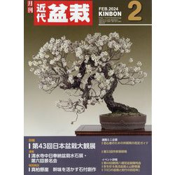近代盆栽 2024年 02月号 [雑誌]