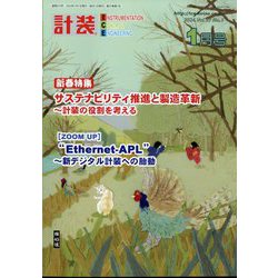 計装 2024年 01月号 [雑誌]