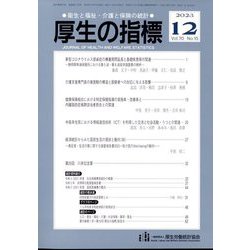 厚生の指標 2023年 12月号 [雑誌]