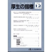 厚生の指標 2023年 12月号 [雑誌]