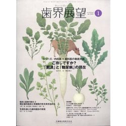 歯界展望 2024年 01月号 [雑誌]
