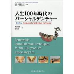別冊歯科技工 人生100年時代のパーシャルデンチャー Brush up Removable Partial Denture Techniques 2023年 12月号 [雑誌]
