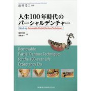 別冊歯科技工 人生100年時代のパーシャルデンチャー Brush up Removable Partial Denture Techniques 2023年 12月号 [雑誌]