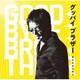 もんたよしのり／グッバイ ブラザー