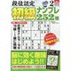 段位認定初級ナンプレ 252題 2024年 02月号 [雑誌]