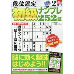 段位認定初級ナンプレ 252題 2024年 02月号 [雑誌]