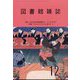 図書館雑誌 2023年 12月号 [雑誌]