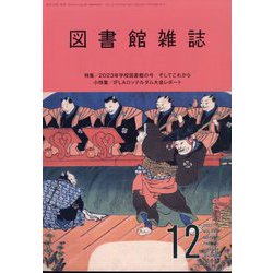 図書館雑誌 2023年 12月号 [雑誌]