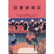 図書館雑誌 2023年 12月号 [雑誌]