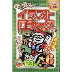 イラストロジック館コンパクト  2024年 02月号 [雑誌]