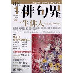 俳句界 2024年 01月号 [雑誌]