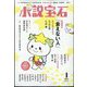 小説宝石 2024年 01月号 [雑誌]