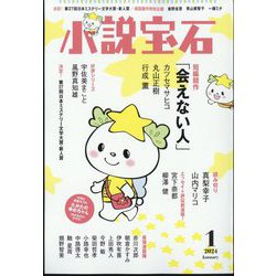 小説宝石 2024年 01月号 [雑誌]