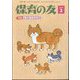 保育の友 2024年 02月号 [雑誌]