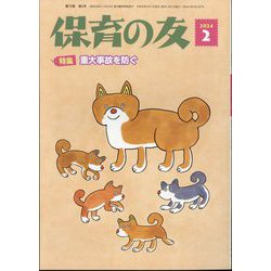 保育の友 2024年 02月号 [雑誌]