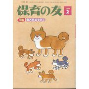 保育の友 2024年 02月号 [雑誌]