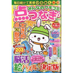 みんなのクチコミ 点つなぎ 2024年 02月号 [雑誌]