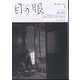 目の眼 2024年 01月号 [雑誌]