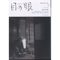 目の眼 2024年 01月号 [雑誌]