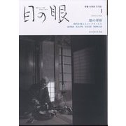目の眼 2024年 01月号 [雑誌]