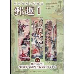 郵趣(ユウシュ) 2024年 01月号 [雑誌]