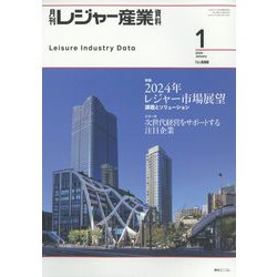 月刊 レジャー産業資料 2024年 01月号 [雑誌]