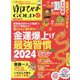 安心増刊「お金」「幸せ」「ツキ」を引き寄せる生き方マガジン ゆほびかGOLDα 2024年上半期 2024年 02月号 [雑誌]