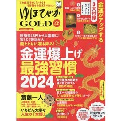 安心増刊「お金」「幸せ」「ツキ」を引き寄せる生き方マガジン ゆほびかGOLDα 2024年上半期 2024年 02月号 [雑誌]