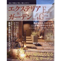 エクステリア & ガーデン 2024年 01月号 [雑誌]