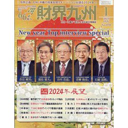 財界九州 2024年 01月号 [雑誌]