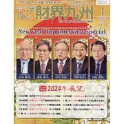 財界九州 2024年 01月号 [雑誌]
