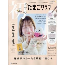 初めてのたまごクラブ 2024年 01月号 [雑誌]