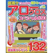 超得々アロークロススペシャル130 2024年 01月号 [雑誌]