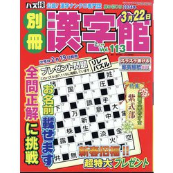 別冊漢字館 2024年 02月号 [雑誌]