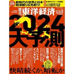 週刊 東洋経済 2023年 12/30号 [雑誌]