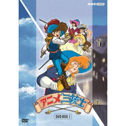 アニメ三銃士 DVD BOX 1 [DVD]