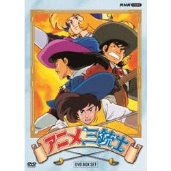 ヨドバシ.com - アニメ三銃士 DVD BOX SET [DVD] 通販【全品無料配達】