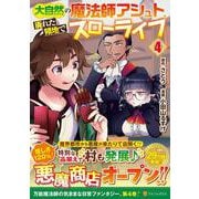 大自然の魔法師アシュト、廃れた領地でスローライフ<４>(アルファポリスＣＯＭＩＣＳ) [コミック]